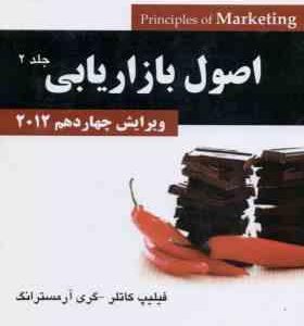 اصول بازاریابی جلد 2 ( کاتلر - آرمسترانگ - سعدی - اردستانی ) ویرایش 14 - 2012