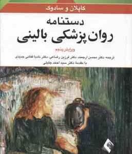 دستنامه روان پزشکی بالینی ( کاپلان و سادوک - محسن ارجمند و همکاران ) ویرایش 5