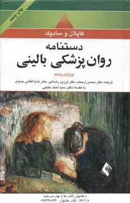 دستنامه روان پزشکی بالینی ( کاپلان و سادوک - محسن ارجمند و همکاران ) ویرایش 5