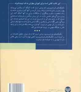 تکنیک های فرزند پروری ( سعید جهانشاهی فرد ) روشی برای ساختن شخصیت سالم