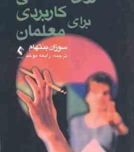 روان شناسی کاربردی برای معلمان ( سوزان بنتهام - رابعه موحد )