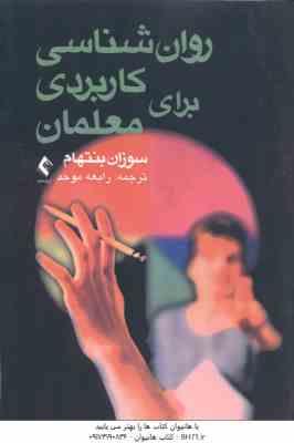 روان شناسی کاربردی برای معلمان ( سوزان بنتهام - رابعه موحد )