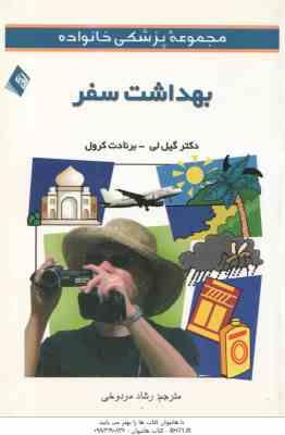 مجموعه پزشکی خانواده - بهداشت سفر