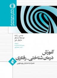 آموزش درمان شناختی رفتاری ( جسی رایت - مونیکا بسکو - مایکل تیز - حبیب الله قاسم زاده - حسن حمید پور
