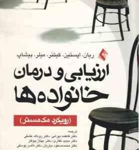 ارزیابی و درمان خانواده ها ( ریان - اپستین - کیتنر - میلر - بهرامی - عشقی - غفاری - جوکار )