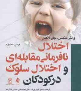 اختلال نافرمانی مقابله ای و اختلال سلوک در کودکان ( والتر متیس - جان لاکمن - اکرم پرند - حسین خانزاد