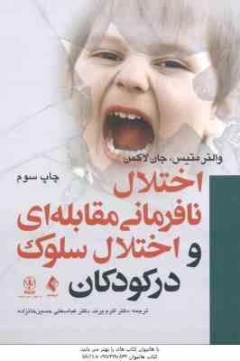 اختلال نافرمانی مقابله ای و اختلال سلوک در کودکان ( والتر متیس - جان لاکمن - اکرم پرند - حسین خانزاد