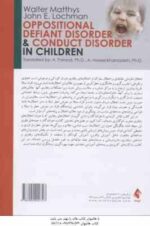 اختلال نافرمانی مقابله ای و اختلال سلوک در کودکان ( والتر متیس - جان لاکمن - اکرم پرند - حسین خانزاد
