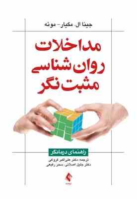 مداخلات روان شناسی مثبت نگر ( جینا ال . مگیار - موئه - فروغی - اصلانی - رفیعی )