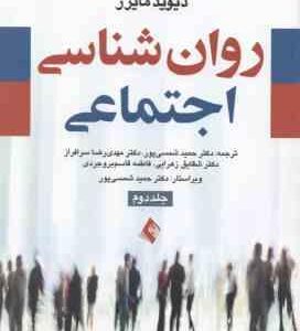 روان شناسی اجتماعی جلد 2 ( مایرز - شمسی پور - سرافراز - زهرایی - بروجردی )