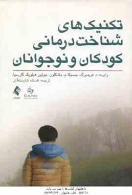 تکنیک های شناخت درمانی کودکان و نوجوانان ( فرید برگ - مک کلور - هیلویگ گارسیا - شایسته آذر )