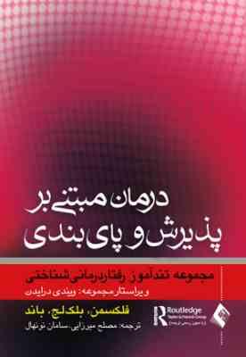درمان مبتنی بر پذیرش و پای بندی ( فلکسمن - بلک لج - باند - میرزایی - نونهال ) مجموعه تند آموز رفتار