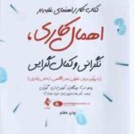 کتاب کار راهنمای غلبه بر اهمال کاری نگرانی و کمال گرایی