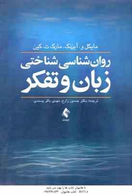 روان شناسی شناختی زبان و تفکر ( مایکل و . آیزنک - مارک ت . کین - حسین زارع - مهدی باقر پسندی )