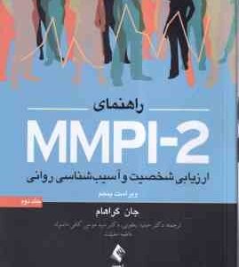 راهنمای MMPI-2 ارزیابی شخصیت و آسیب شناسی روانی جلد 2 ( جان گراهام - یقوبی - کافی ماسوله - حقیقت ) و