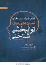 کتاب کار آسیب مغزی ( ترور پاول - زارع - موسوی ) تمرین هایی برای توانبخشی شناختی