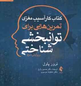 کتاب کار آسیب مغزی ( ترور پاول - زارع - موسوی ) تمرین هایی برای توانبخشی شناختی