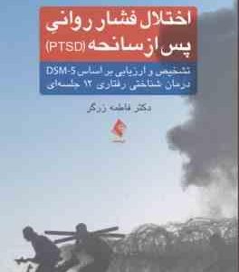 اختلال فشار روانی پس از سانحه PTSD ( فاطمه زرگر )