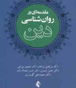 مقدمه ای بر روانشناسی دین ( مرتضی ترخان - منصور بیرامی و ... )