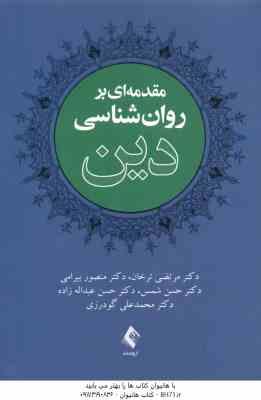 مقدمه ای بر روانشناسی دین ( مرتضی ترخان - منصور بیرامی و ... )