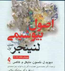 اصول بیوشیمی لنینجر - جلد 1 ( نلسون - کاکس - عصاره - قوام - محمدی ) ویرایش 7