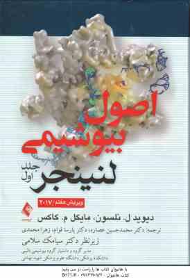 9786002006516.jpg اصول بیوشیمی لنینجر - جلد 1 ( نلسون - کاکس - عصاره - قوام - محمدی ) ویرایش 7