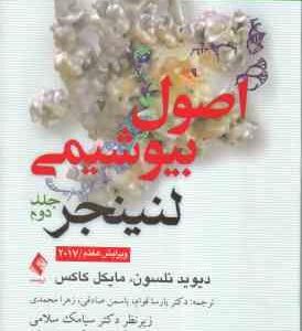اصول بیوشیمی لنینجر - جلد 2 ( نلسون - کاکس - عصاره - قوام - محمدی ) ویرایش 7