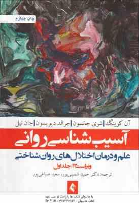آسیب شناسی روانی جلد 1 ( شمسی پور - صباغی پور ) علم و درمان اختلال های روان شناختی - ویراست 13