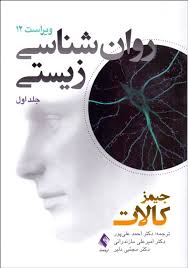 روان شناسی زیستی جلد 1 ( جیمز کالات -احمد علی پور - امیر علی مازندرانی - مجتی دلیر )