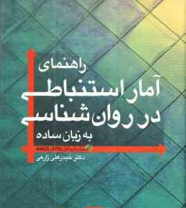 راهنمای آمار استنباطی در روان شناسی به زبان ساده ( حیدر علی زارعی )