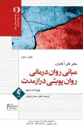 مبانی روان درمانی روان پویشی دراز مدت ( گلن اگابارد - سامان توکلی ) ویراست سوم