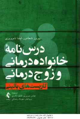 درسنامه خانواده درمانی و زوج درمانی جلد 1 ( پیروز شعله ور - لیندا شووریی )