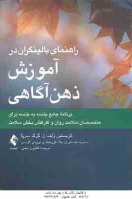 راهنمای بالینگران در آموزش ذهن آگاهی ( کریستین ولف - ژ . گرگ سرپا - کتایون حلمی )