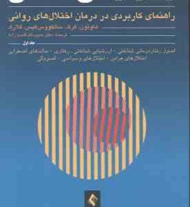 رفتار درمانی شناختی جلد 1 ( هاوتون - کرک - سالکووس کیس - کلارک - قاسم زاده )