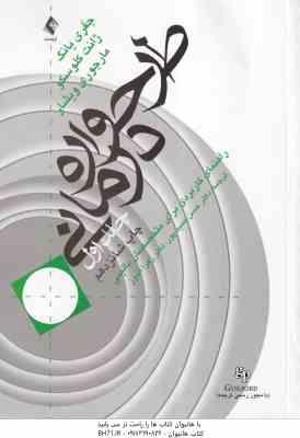 طرح واره درمانی جلد 1 ( یانگ - کلوسکو - ویشار - حمیدپور - اندوز ) راهنمای کاربردی برای متخصصان بالین