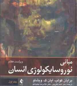 مبانی نوروسایکولوژی انسان جلد 1 ( برایان کولب و ایان ک ویشالو ) ویراست 7