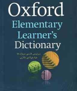 آکسفورد المنتری OXFORD Elementary Learners Dictionary - زیر نویس فارسی سر واژه ها