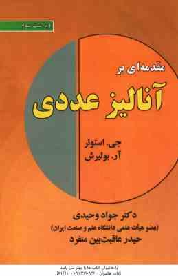 مقدمه ای بر آنالیز عددی ( استوئر - بولیرش - وحیدی - عاقبت بین منفرد ) ویراست 3