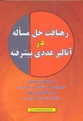 رهیافت حل مساله در آنالیز عددی پیشرفته ( دکتر جواد وحیدی - حیدر عاقبت بین منفرد )