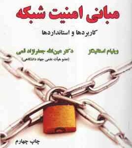 مبانی امنیت شبکه ( ویلیام استالینز - جعفر نژاد قمی ) کاربرد ها و استاندارد ها - ویراست 5