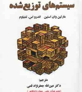 سیستم های توزیع شده ( تننباوم - وان استین - جعفر نژاد قمی ) ویراست 3