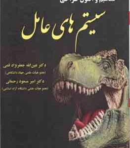 مفاهیم و اصول سیستم های عامل ( سیلبر شاتس - گالوین - گین - جعفرنژاد قمی )