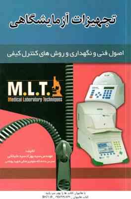 9786002091321.jpg تجهیزات آزمایشگاهی ( سید بهزاد سید علیخانی ) اصول فنی و روش های کنترل کیفی