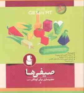 صیفی ها ( حجم سازی آسان برای کودکان 6 )