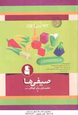 صیفی ها ( حجم سازی آسان برای کودکان 6 )