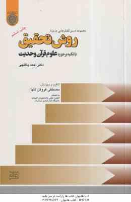 مجموعه درس گفتارهایی درباره روش تحقیق ( احمد پاکتچی ) با تاکید بر حوزه علوم قرآن و حدیث