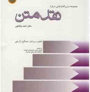 مجموعه درس گفتارهایی درباره - نقد متن ( دکتر احمد پاکتچی )