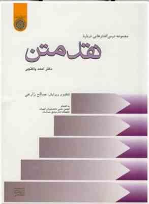 مجموعه درس گفتارهایی درباره - نقد متن ( دکتر احمد پاکتچی )
