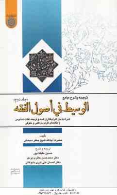ترجمه و شرح جامع الوسیط فی اصول الفقه جلد دوم ( سبحانی - حقیقت پور - حائری یزدی )