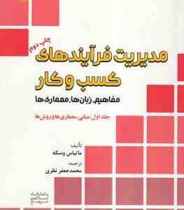 مدیریت فرآیند های کسب و کار جلد 1 ( ماتیاس وسکه - محمد جعفر نظری ) مفاهیم . زبان ها . معماری ها